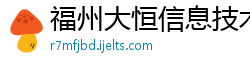 福州大恒信息技术有限公司